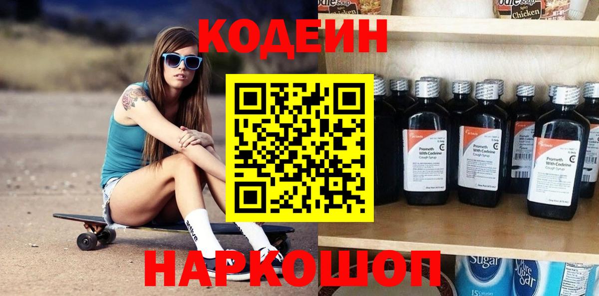 Кодеин Purple Drank Каменск-Шахтинский